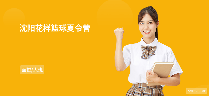 沈阳花样篮球夏令营