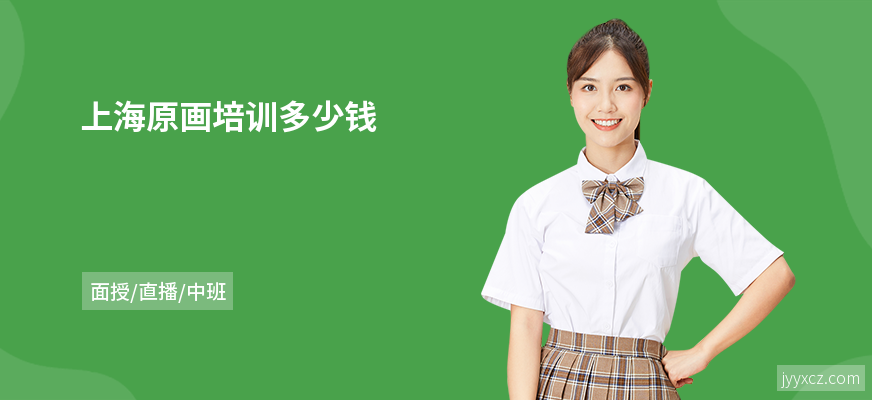 上海原画培训多少钱