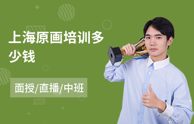 上海原画培训多少钱