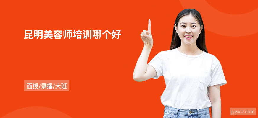 昆明美容师培训哪个好