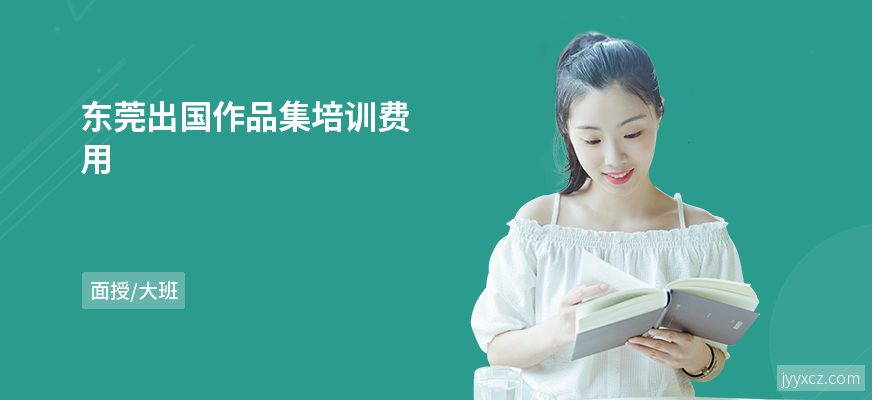 东莞出国作品集培训费用