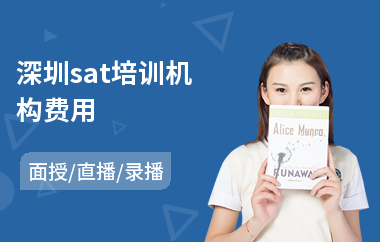 深圳sat培训机构费用(英语sat1培训班)
