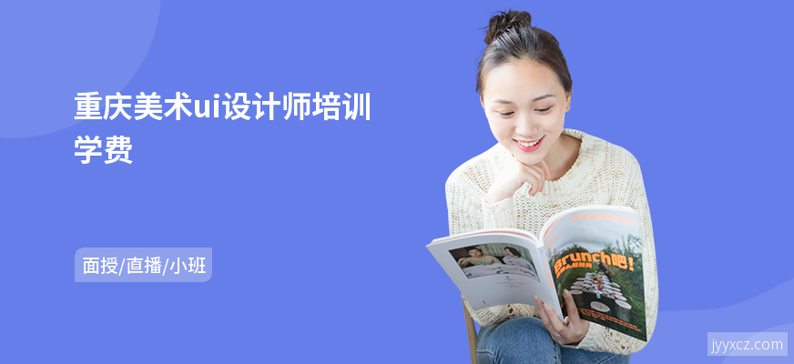 重庆美术ui设计师培训学费