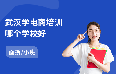武汉学电商培训哪个学校好