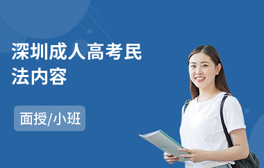 深圳成人高考民法内容