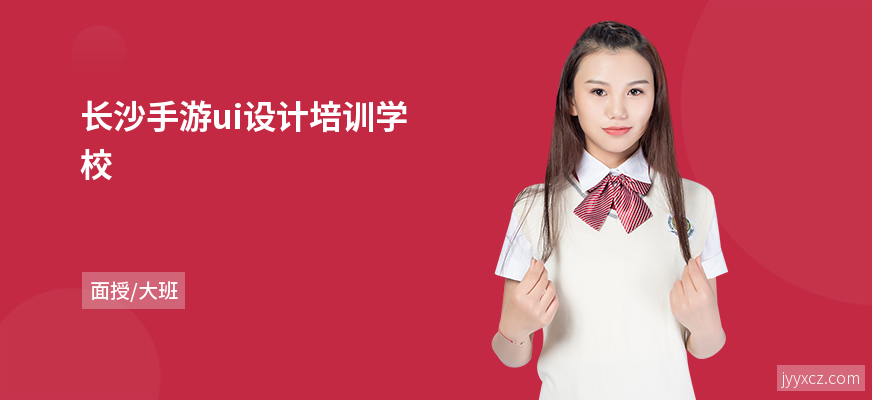 长沙手游ui设计培训学校