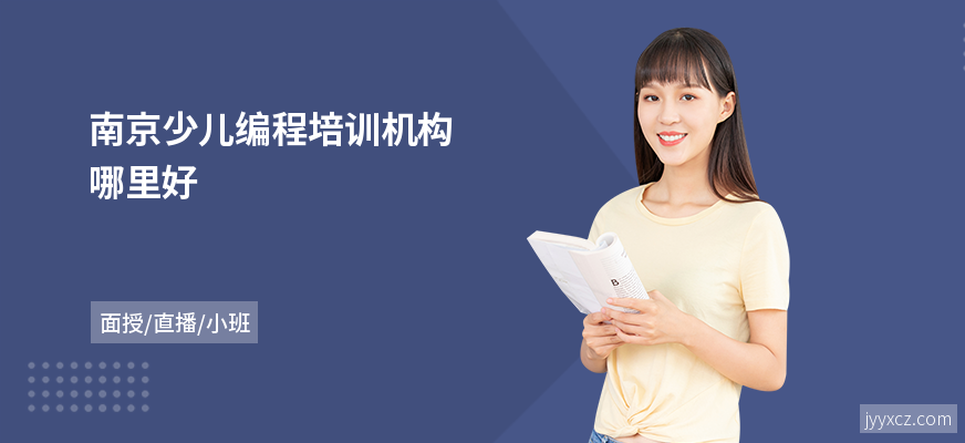 南京少儿编程培训机构哪里好