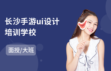 长沙手游ui设计培训学校(哪个ui设计培训班靠谱)