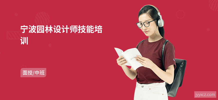 宁波园林设计师技能培训