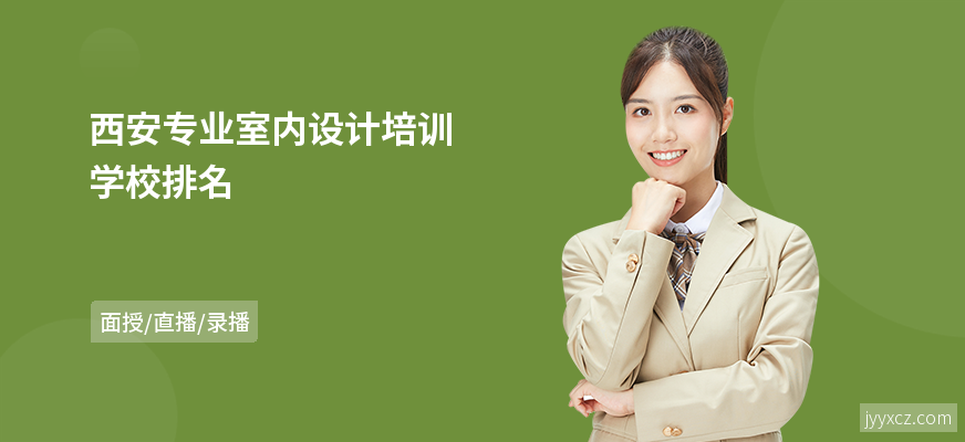 西安专业室内设计培训学校排名