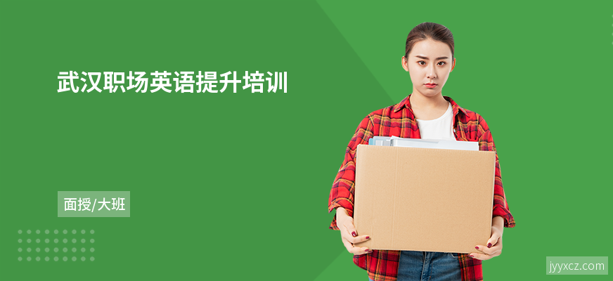 武汉职场英语提升培训