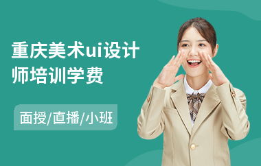 重庆美术ui设计师培训学费(游戏ui界面设计培训)