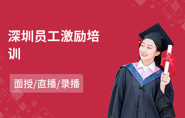 深圳员工激励培训