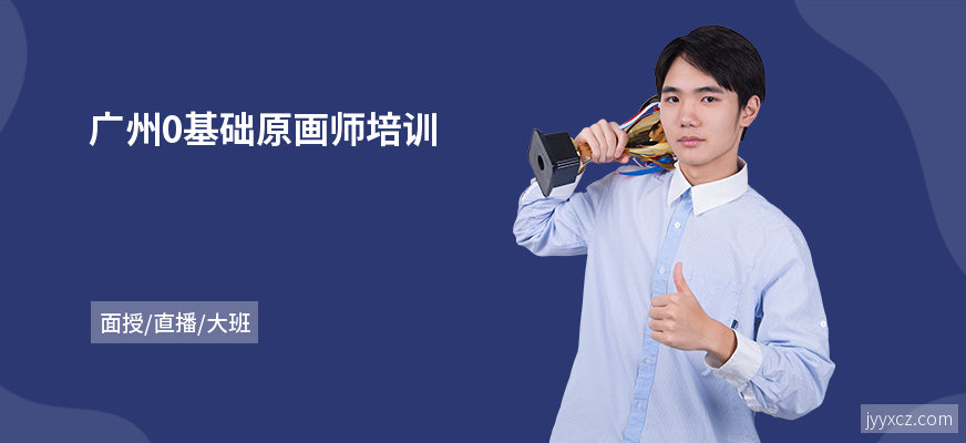 广州0基础原画师培训