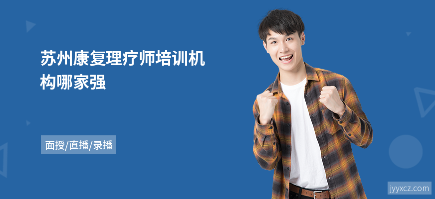 苏州康复理疗师培训机构哪家强