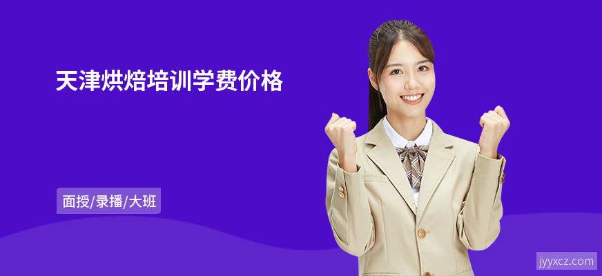 天津烘焙培训学费价格