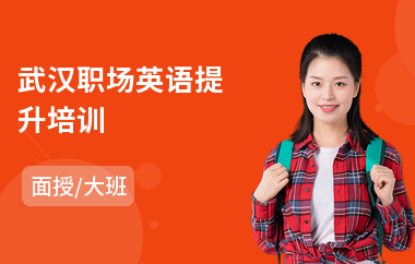 武汉职场英语提升培训