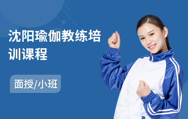 沈阳瑜伽教练培训课程(瑜伽教练培训机构哪个好)