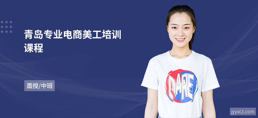 青岛专业电商美工培训课程