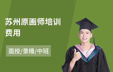 苏州原画师培训费用