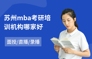 苏州mba考研培训机构哪家好(mba培训价格)