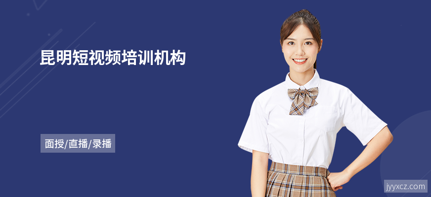 昆明短视频培训机构