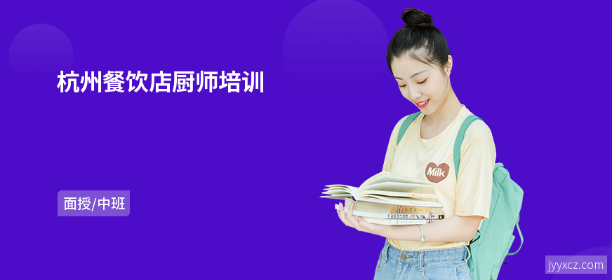 杭州餐饮店厨师培训
