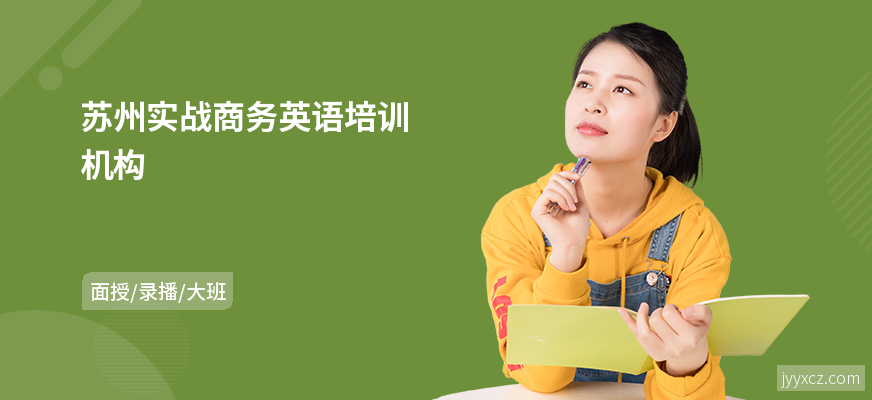 苏州实战商务英语培训机构