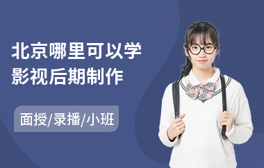北京哪里可以学影视后期制作