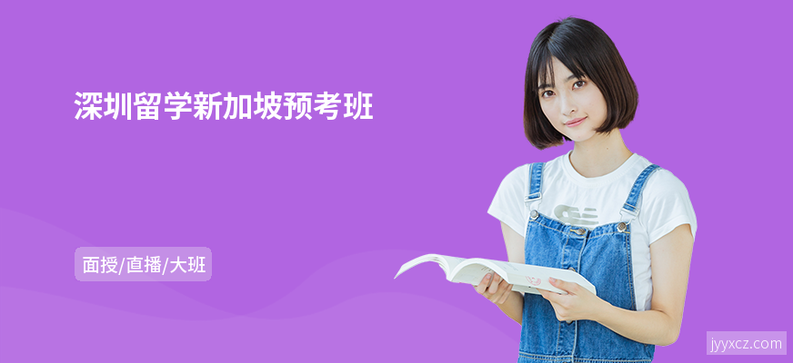深圳留学新加坡预考班
