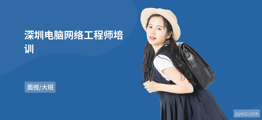 深圳电脑网络工程师培训