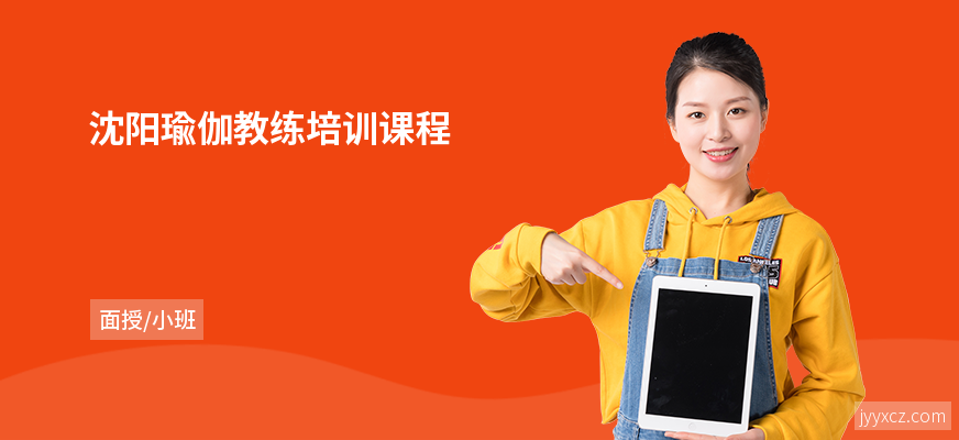 沈阳瑜伽教练培训课程