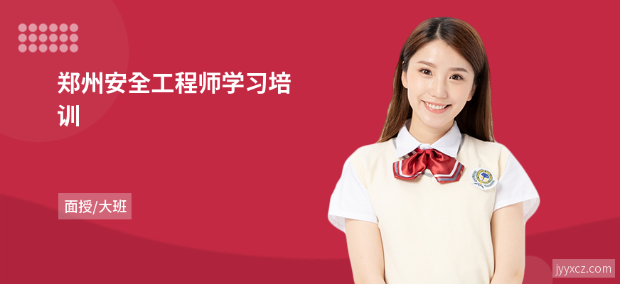 郑州安全工程师学习培训