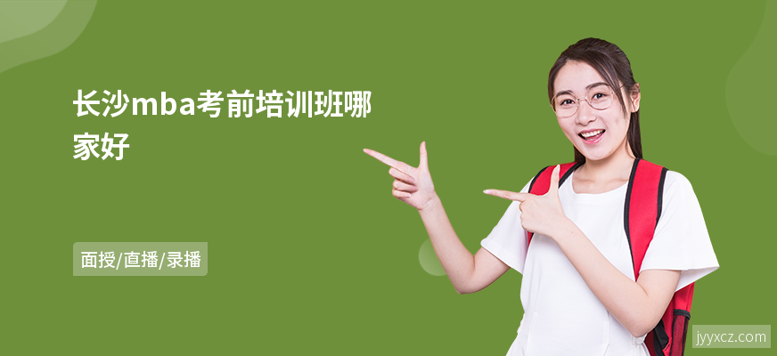 长沙mba考前培训班哪家好