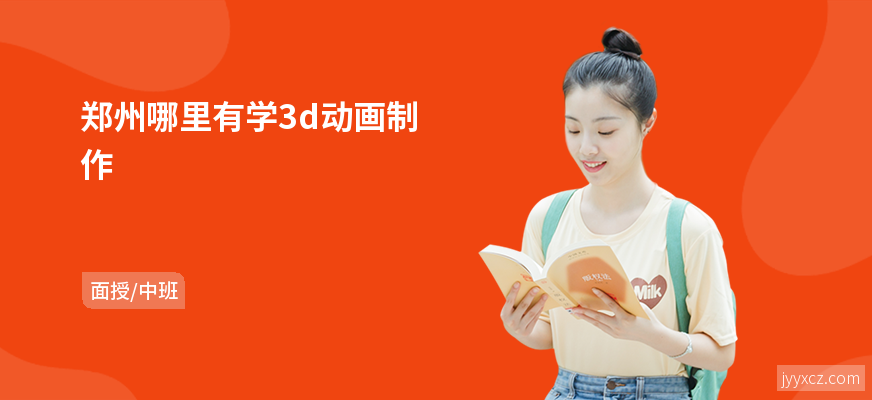 郑州哪里有学3d动画制作