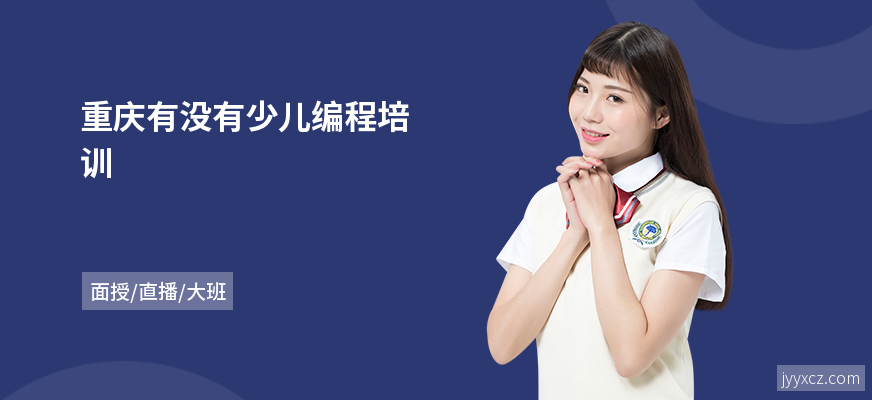 重庆有没有少儿编程培训