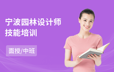 宁波园林设计师技能培训