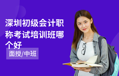 深圳初级会计职称考试培训班哪个好