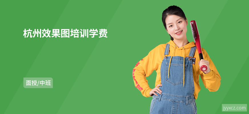 杭州效果图培训学费