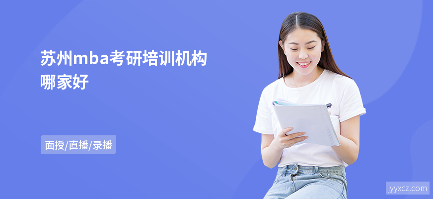 苏州mba考研培训机构哪家好