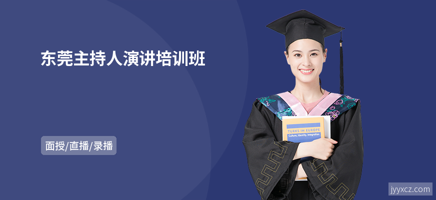 东莞主持人演讲培训班