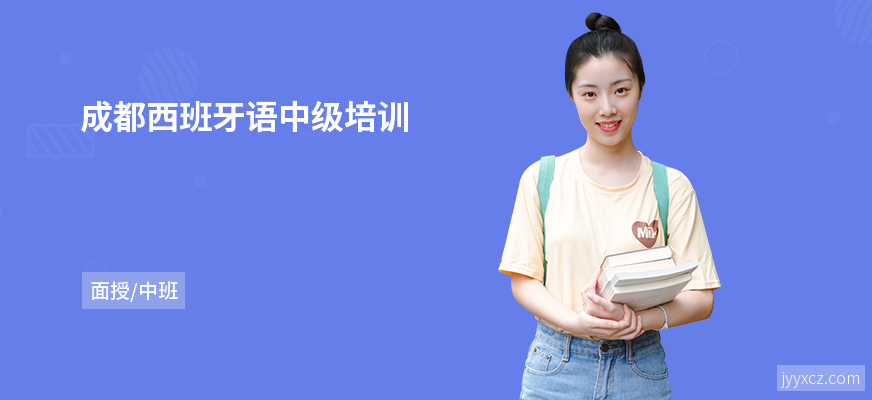 成都西班牙语中级培训
