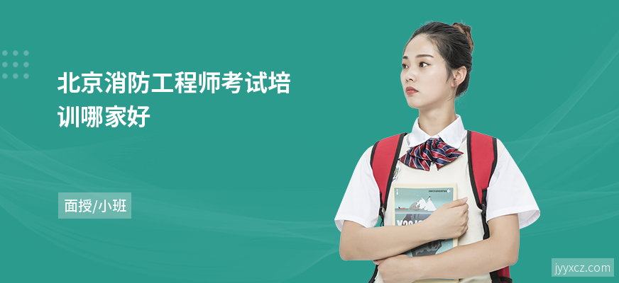北京消防工程师考试培训哪家好