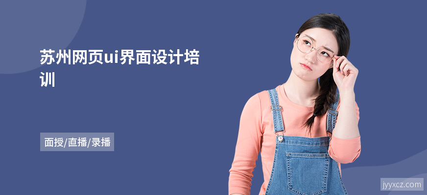 苏州网页ui界面设计培训