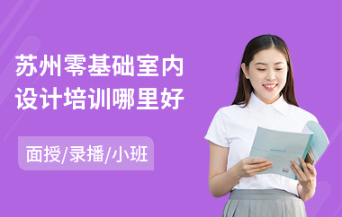 苏州零基础室内设计培训哪里好