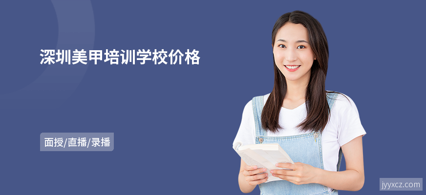 深圳美甲培训学校价格
