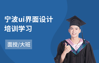 宁波ui界面设计培训学习