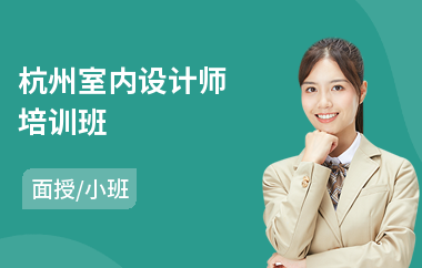 杭州室内设计师培训班(室内设计师证培训班)