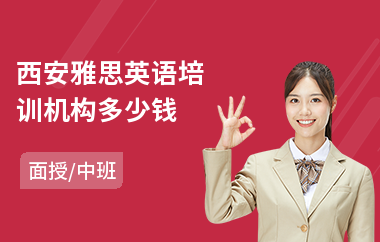 西安雅思英语培训机构多少钱(雅思听力培训费用)