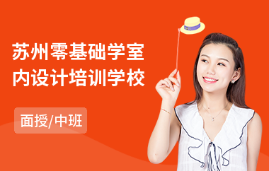 苏州零基础学室内设计培训学校